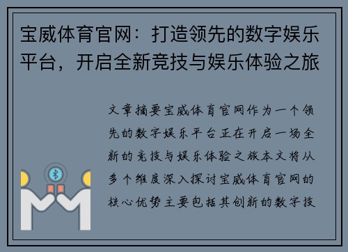 宝威体育官网：打造领先的数字娱乐平台，开启全新竞技与娱乐体验之旅