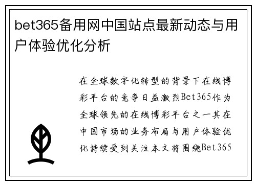 bet365备用网中国站点最新动态与用户体验优化分析