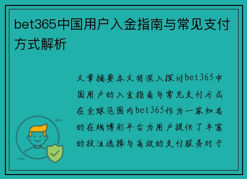 bet365中国用户入金指南与常见支付方式解析