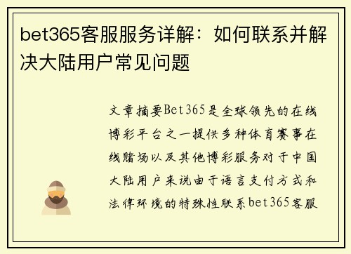 bet365客服服务详解：如何联系并解决大陆用户常见问题