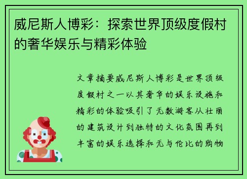 威尼斯人博彩：探索世界顶级度假村的奢华娱乐与精彩体验