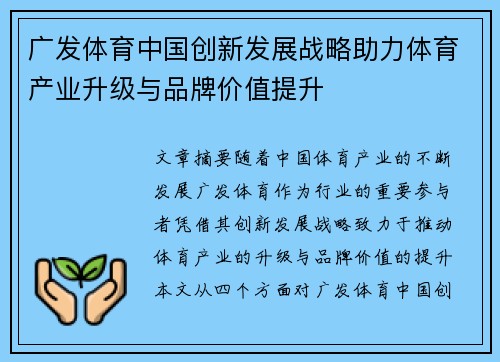 广发体育中国创新发展战略助力体育产业升级与品牌价值提升