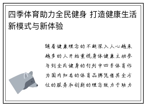 四季体育助力全民健身 打造健康生活新模式与新体验