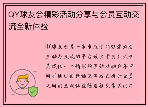QY球友会精彩活动分享与会员互动交流全新体验