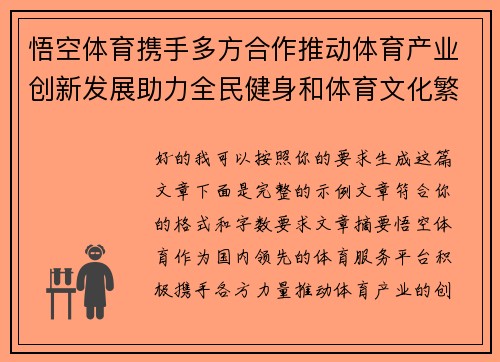 悟空体育携手多方合作推动体育产业创新发展助力全民健身和体育文化繁荣