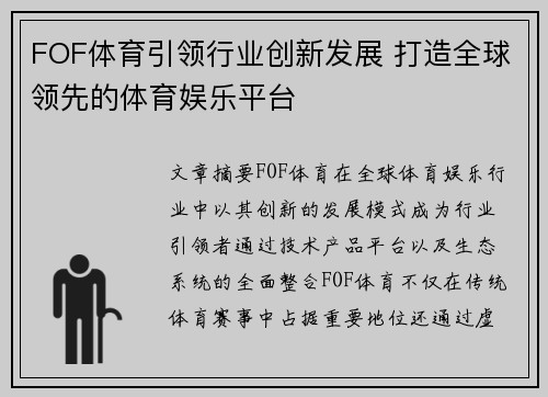FOF体育引领行业创新发展 打造全球领先的体育娱乐平台