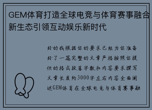 GEM体育打造全球电竞与体育赛事融合新生态引领互动娱乐新时代
