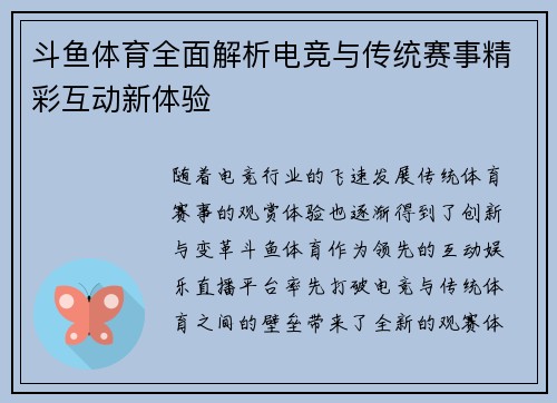 斗鱼体育全面解析电竞与传统赛事精彩互动新体验
