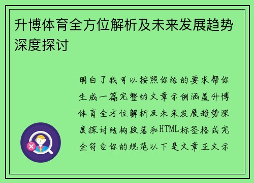 升博体育全方位解析及未来发展趋势深度探讨