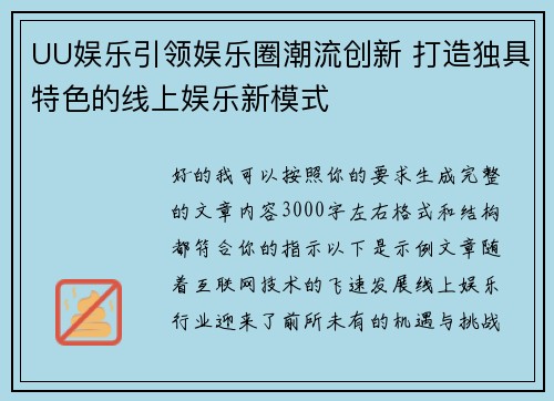 UU娱乐引领娱乐圈潮流创新 打造独具特色的线上娱乐新模式