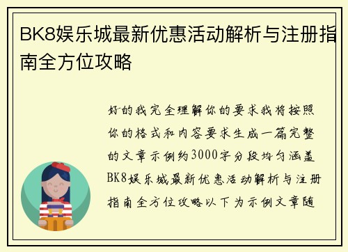BK8娱乐城最新优惠活动解析与注册指南全方位攻略