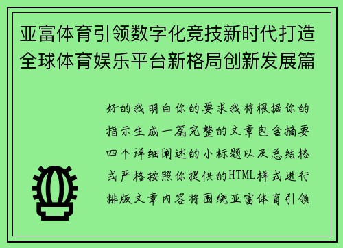 亚富体育引领数字化竞技新时代打造全球体育娱乐平台新格局创新发展篇
