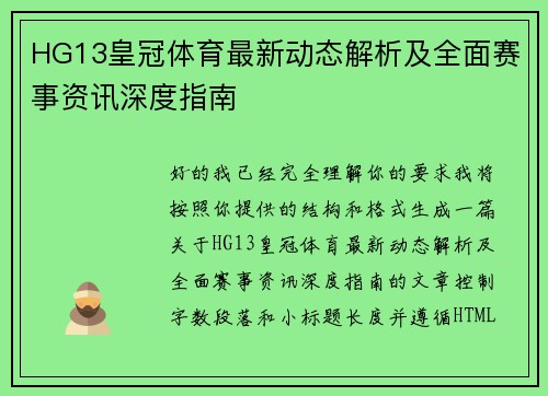 HG13皇冠体育最新动态解析及全面赛事资讯深度指南