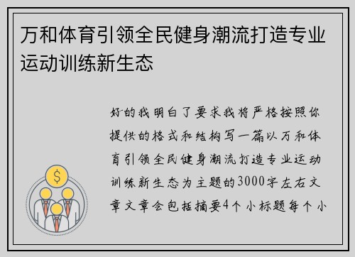 万和体育引领全民健身潮流打造专业运动训练新生态