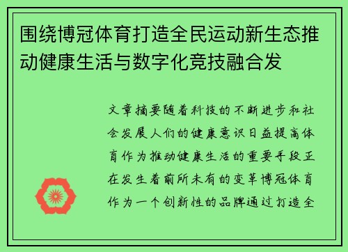 围绕博冠体育打造全民运动新生态推动健康生活与数字化竞技融合发