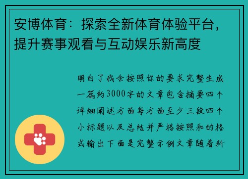 安博体育：探索全新体育体验平台，提升赛事观看与互动娱乐新高度
