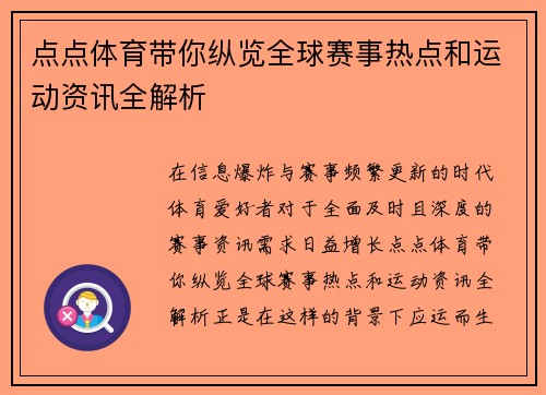 点点体育带你纵览全球赛事热点和运动资讯全解析