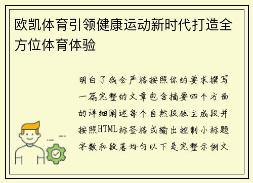 欧凯体育引领健康运动新时代打造全方位体育体验