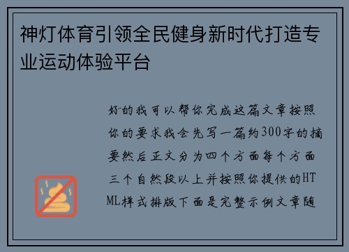 神灯体育引领全民健身新时代打造专业运动体验平台