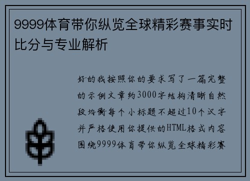 9999体育带你纵览全球精彩赛事实时比分与专业解析