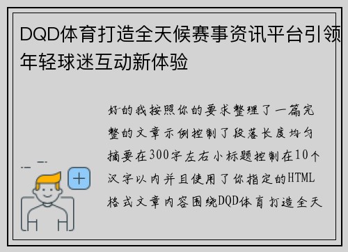 DQD体育打造全天候赛事资讯平台引领年轻球迷互动新体验