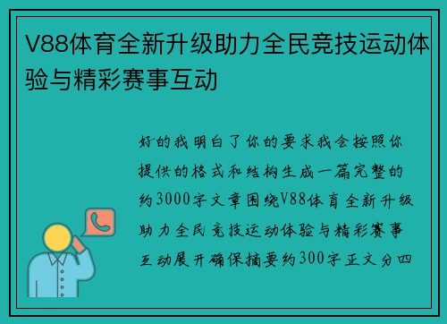 V88体育全新升级助力全民竞技运动体验与精彩赛事互动