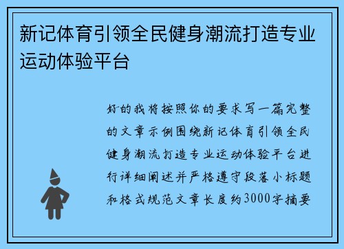新记体育引领全民健身潮流打造专业运动体验平台