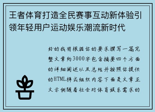 王者体育打造全民赛事互动新体验引领年轻用户运动娱乐潮流新时代