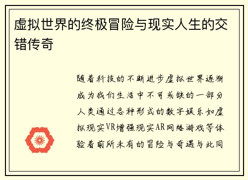 虚拟世界的终极冒险与现实人生的交错传奇