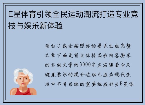 E星体育引领全民运动潮流打造专业竞技与娱乐新体验