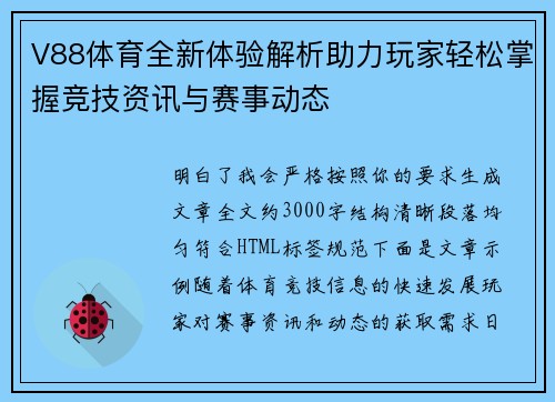 V88体育全新体验解析助力玩家轻松掌握竞技资讯与赛事动态