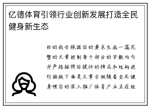 亿德体育引领行业创新发展打造全民健身新生态