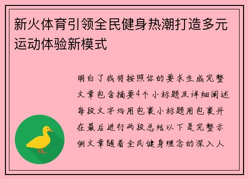 新火体育引领全民健身热潮打造多元运动体验新模式