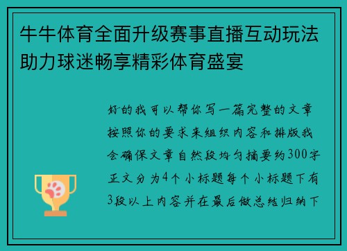 牛牛体育全面升级赛事直播互动玩法助力球迷畅享精彩体育盛宴