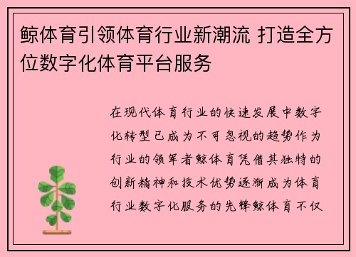 鲸体育引领体育行业新潮流 打造全方位数字化体育平台服务