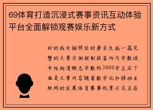69体育打造沉浸式赛事资讯互动体验平台全面解锁观赛娱乐新方式
