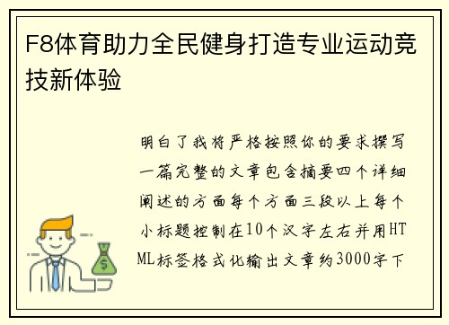 F8体育助力全民健身打造专业运动竞技新体验