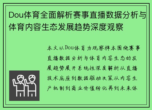 Dou体育全面解析赛事直播数据分析与体育内容生态发展趋势深度观察