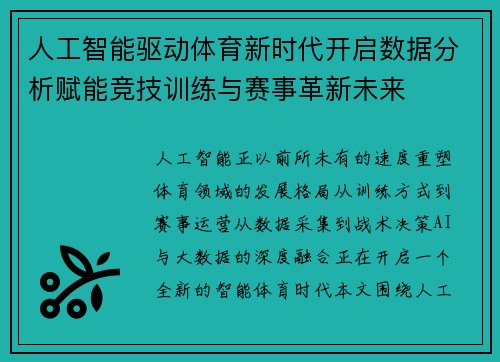 人工智能驱动体育新时代开启数据分析赋能竞技训练与赛事革新未来