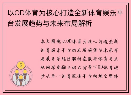 以OD体育为核心打造全新体育娱乐平台发展趋势与未来布局解析