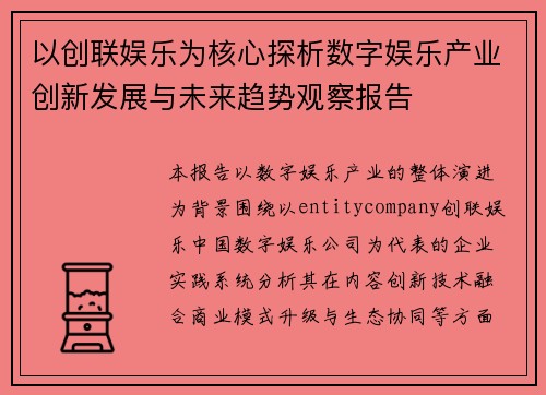 以创联娱乐为核心探析数字娱乐产业创新发展与未来趋势观察报告
