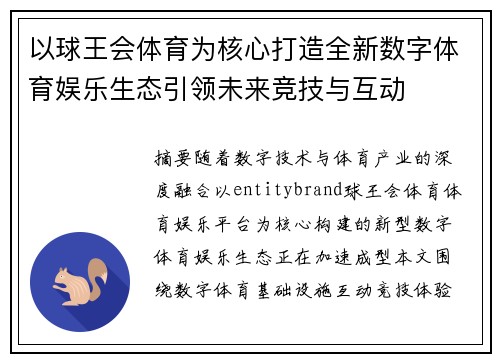 以球王会体育为核心打造全新数字体育娱乐生态引领未来竞技与互动