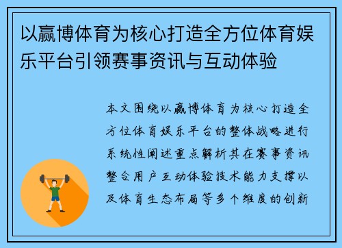 以赢博体育为核心打造全方位体育娱乐平台引领赛事资讯与互动体验