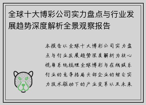 全球十大博彩公司实力盘点与行业发展趋势深度解析全景观察报告
