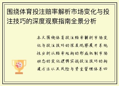 围绕体育投注赔率解析市场变化与投注技巧的深度观察指南全景分析