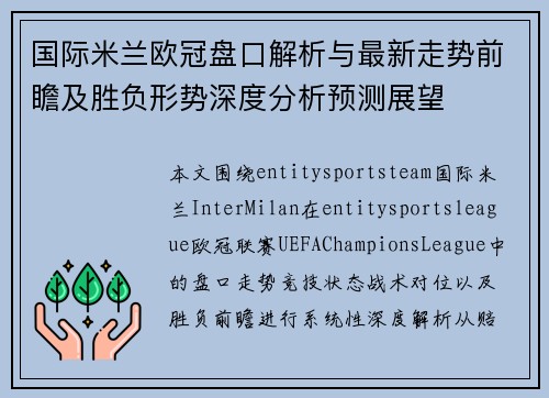 国际米兰欧冠盘口解析与最新走势前瞻及胜负形势深度分析预测展望