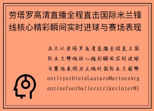 劳塔罗高清直播全程直击国际米兰锋线核心精彩瞬间实时进球与赛场表现