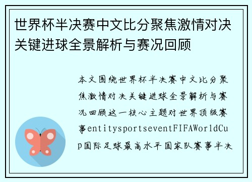 世界杯半决赛中文比分聚焦激情对决关键进球全景解析与赛况回顾