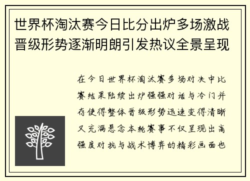 世界杯淘汰赛今日比分出炉多场激战晋级形势逐渐明朗引发热议全景呈现