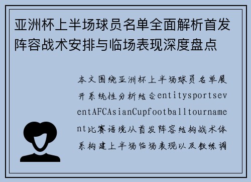 亚洲杯上半场球员名单全面解析首发阵容战术安排与临场表现深度盘点